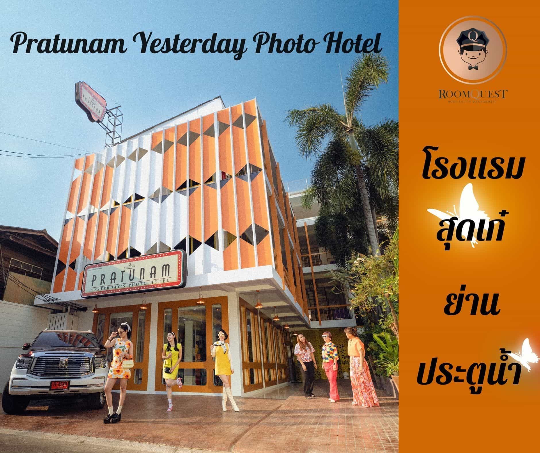 โรงแรมรูมเควสท์ ประตูน้ำ เยสเตอเดย์ โฟโต้