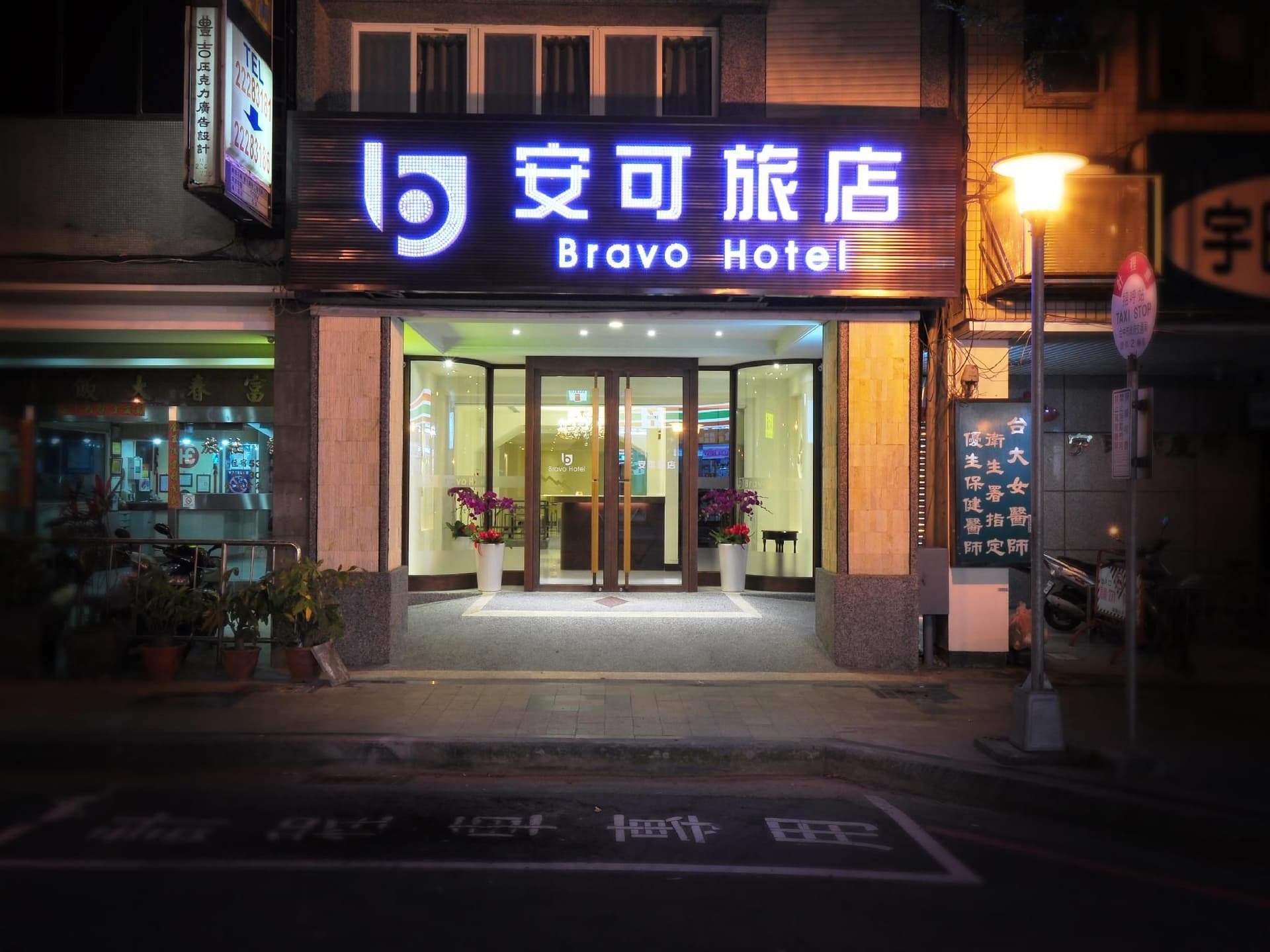 บราโว โฮเต็ล