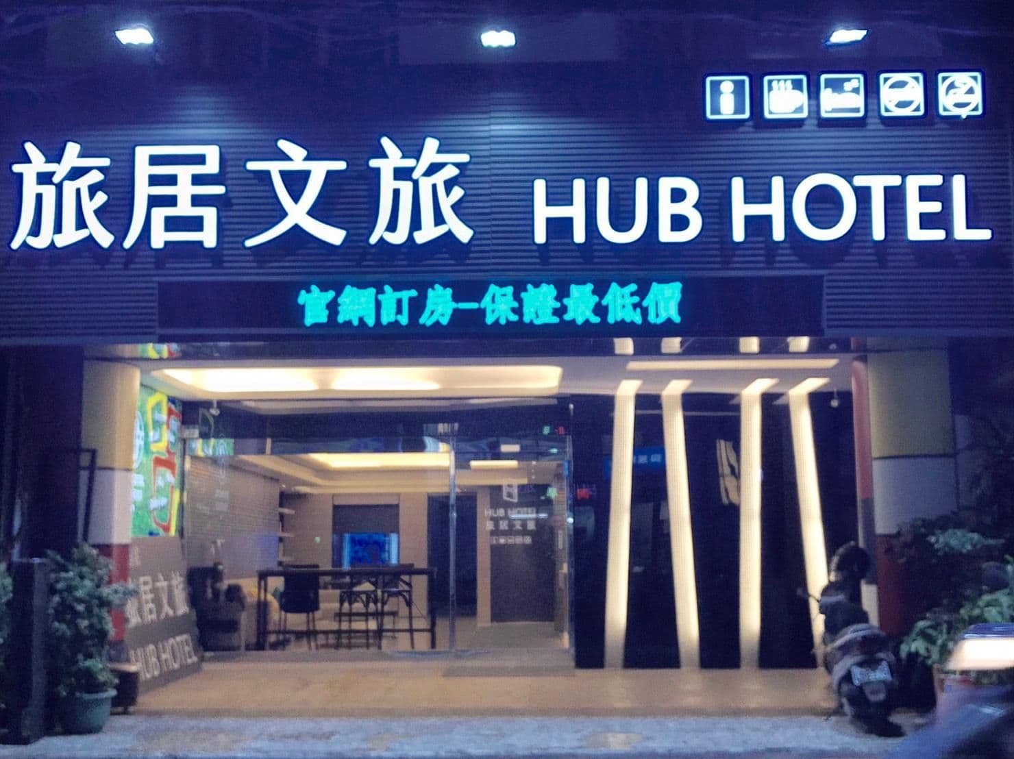 โรงแรมฮับ ตู้เฉิง โรงแรมฮับ ตู้เฉิง