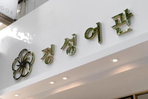 โรงแรมคยุงซุง