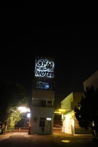 โรงแรมชู่เหม่ย เจียอี้ โรงแรมชู่เหม่ย เจียอี้