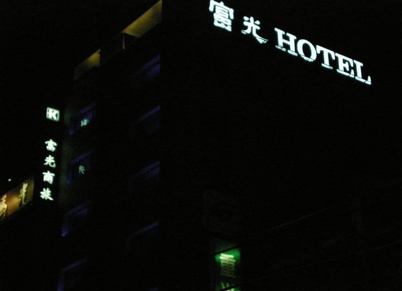 โรงแรมฟู่เฟิง โรงแรมฟู่เฟิง
