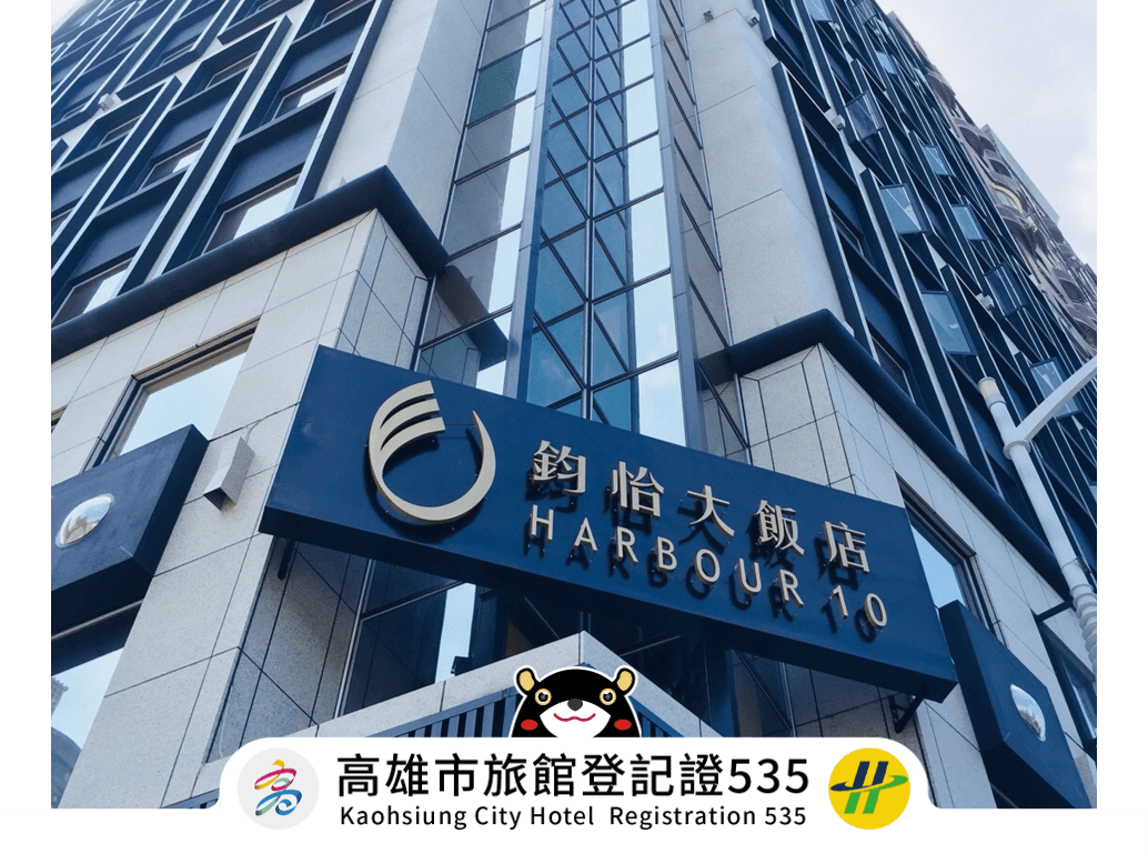 โรงแรมฮาร์เบอร์ 10 โรงแรมฮาร์เบอร์ 10
