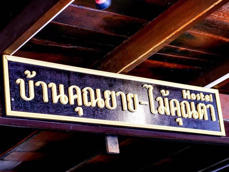 บ้านคุณยายไม้คุณตา บ้านคุณยายไม้คุณตา