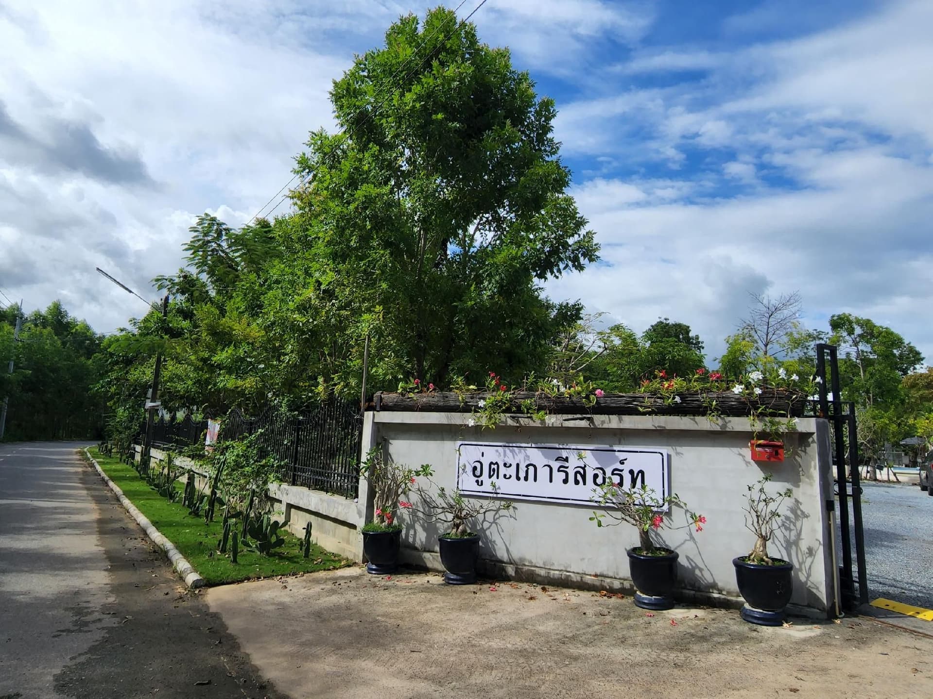 อู่ตะเภาสัตหีบ -ระยอง รีสอร์ท