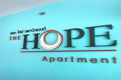เดอะ โฮป อพาร์ตเมนต์