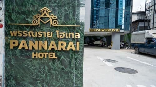 พรรณราย โฮเทล กรุงเทพ-ประตูน้ำ