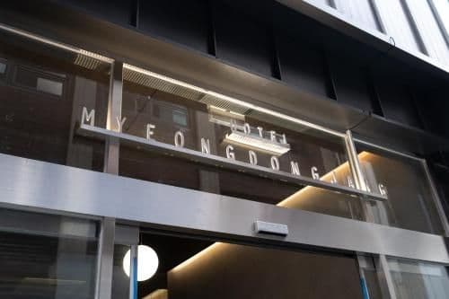 โรงแรมมยองดงจัง