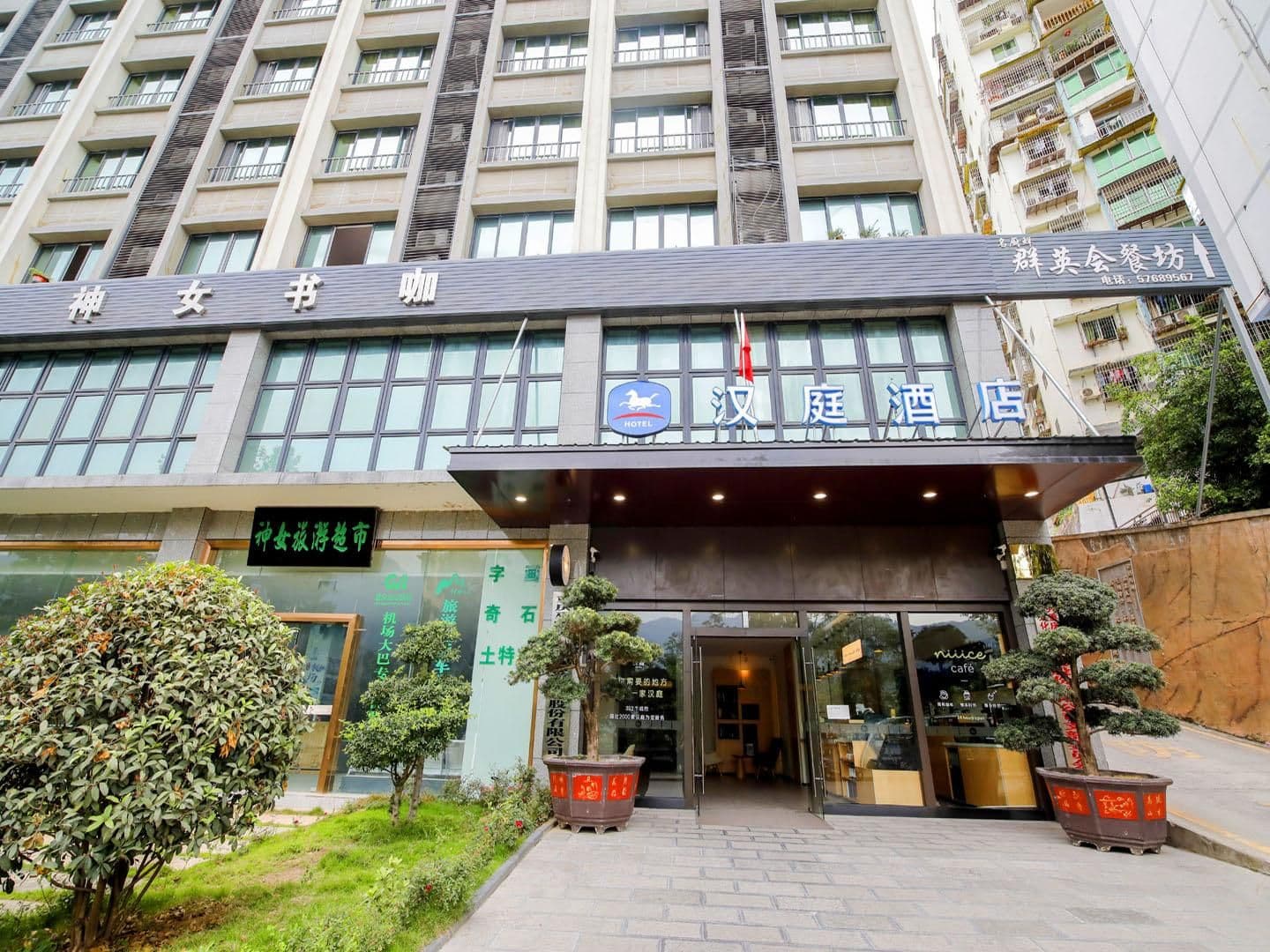 โรงแรมฮั่นถิง ฉงชิง อู๋ซาน