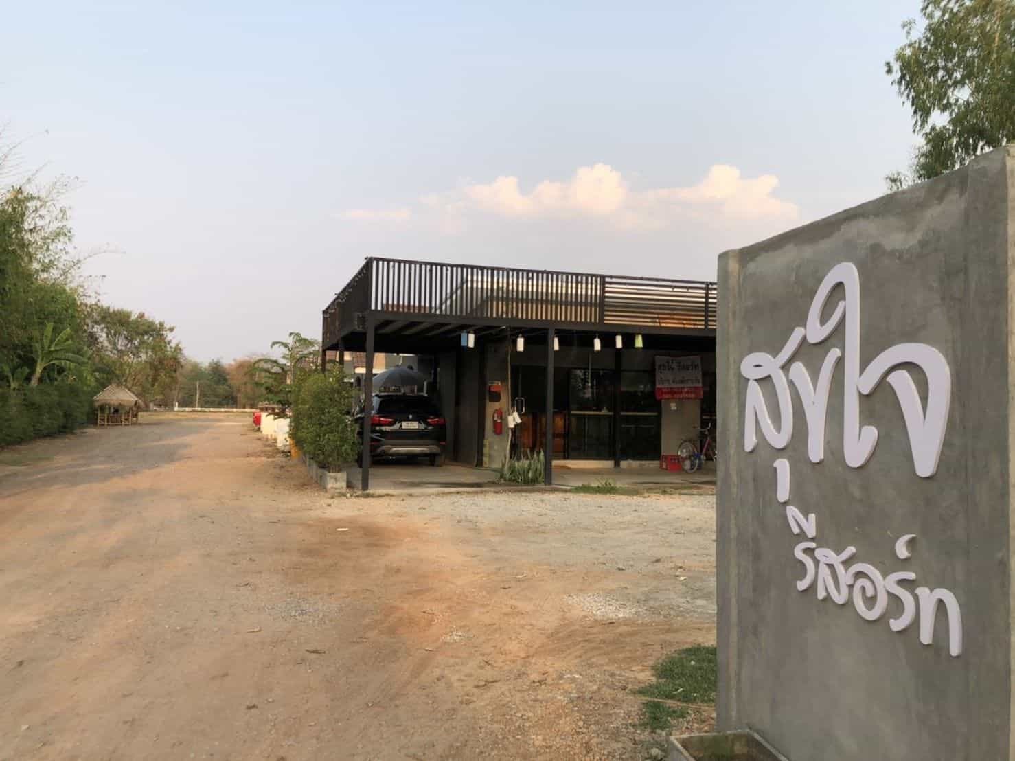 สุขใจ รีสอร์ท ลำพูน สุขใจ รีสอร์ท ลำพูน