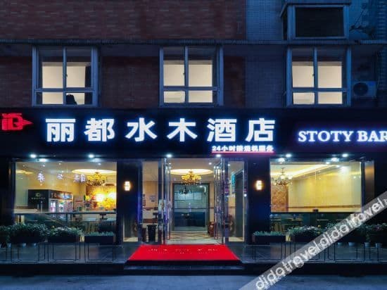 Lido Shuimu Hotel (Chengdu Shuangliu Airport Information Engineering University Store)