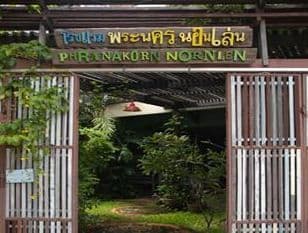 พระนคร-นอนเล่น