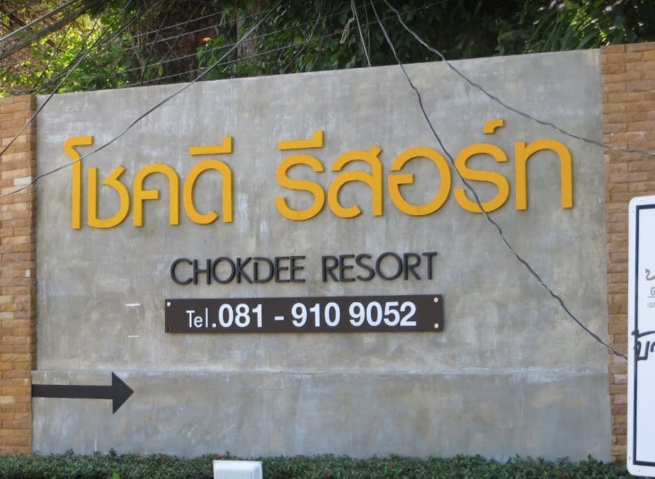 โชคดี รีสอร์ท