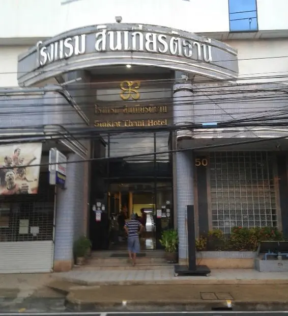 โรงแรมสินเกียรติธานี
