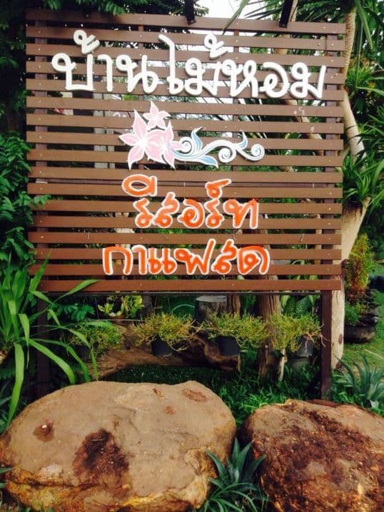 โรงแรมบ้านไม้หอม