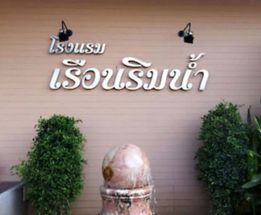 โรงแรม เรือนริมน้ำ