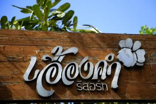 เอื้องคำ รีสอร์ท เอื้องคำ รีสอร์ท