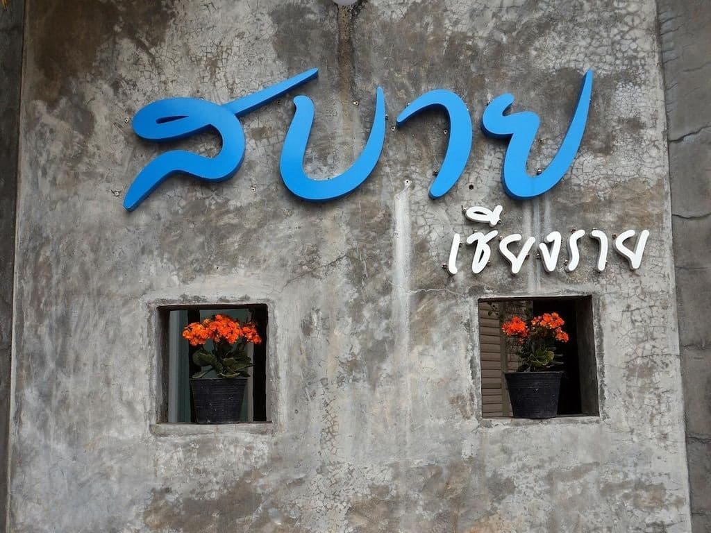 สบาย เชียงราย
