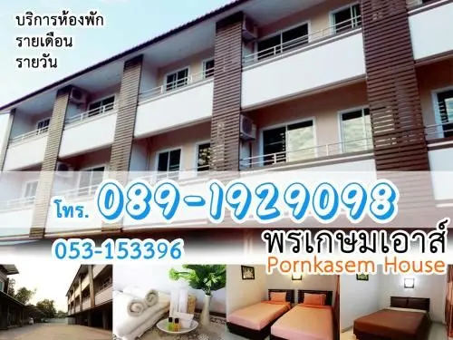 พรเกษม เฮาส์ พรเกษม เฮาส์