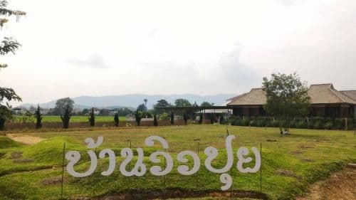 โรงแรม บ้านวิวปุย
