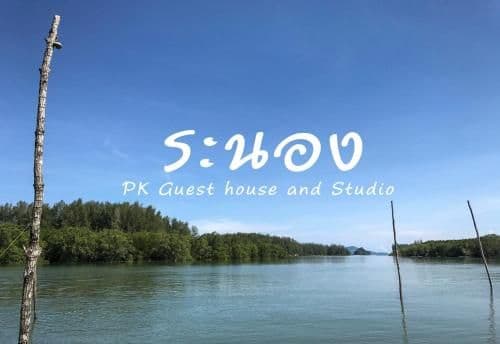 ระนอง พีเค เกสต์เฮาส์
