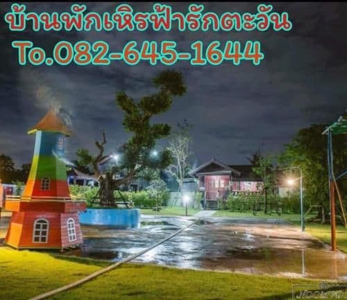 บ้านฟ้ารักตะวัน บ้านฟ้ารักตะวัน