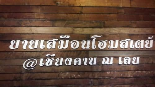 Homestay Banyaisamuan@Chaing Kan Homestay Banyaisamuan@Chaing Kan
