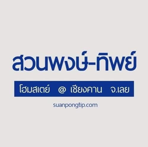 Homestay Suan Pong-Tip@Chaing Kan Homestay Suan Pong-Tip@Chaing Kan