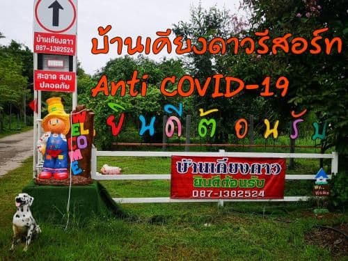 บ้านเคียงดาว รีสอร์ท