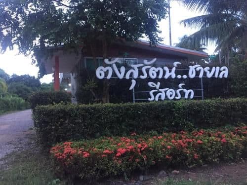 ตังสุรัตน์ชายเล รีสอร์ท