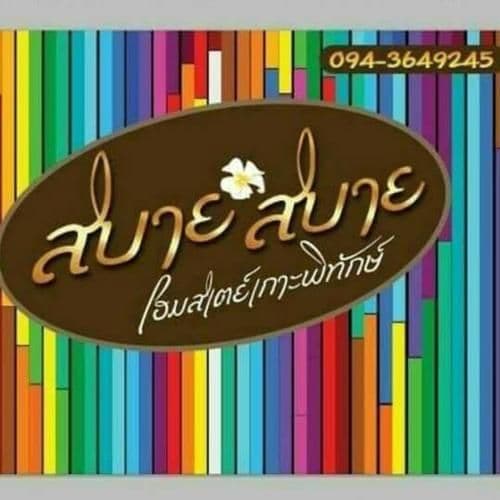 บ้านสบาย สบาย โฮมสเตย์เกาะพิทักษ์