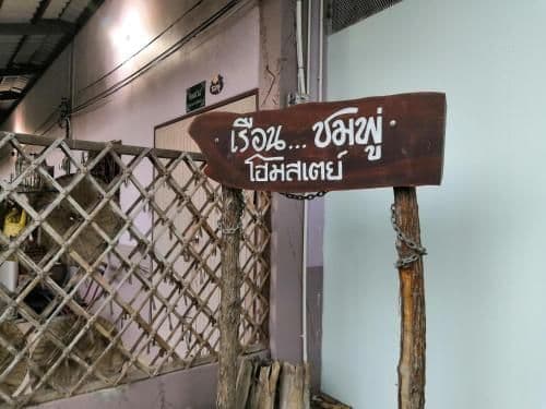 Reuan Chompoo Homestay