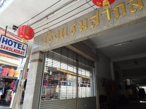 โรงแรมสากล