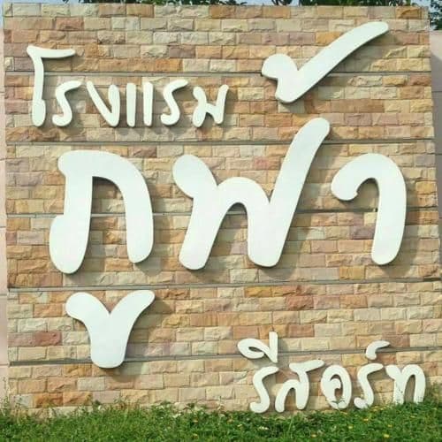 โรงแรมภูฟ้ารีสอร์ท โรงแรมภูฟ้ารีสอร์ท