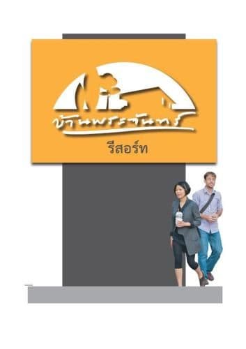 บ้านพระจันทร์ รีสอร์ท บ้านพระจันทร์ รีสอร์ท