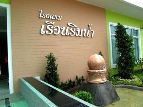 โรงแรมเรือนริมน้ำ โรงแรมเรือนริมน้ำ