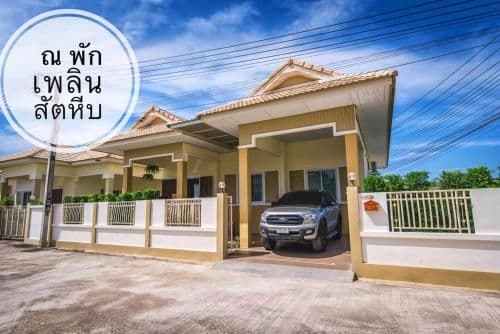 ณ พักเพลิน @สัตหีบ ณ พักเพลิน @สัตหีบ
