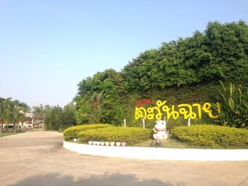 บ้านตะวันฉาย บ้านตะวันฉาย
