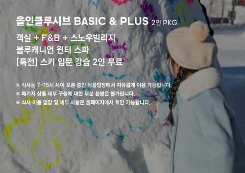 [All Inclusive for 2]Superior Twin - Breakfast, Snow Village, Blue Canyon, Beginner ski lesson
