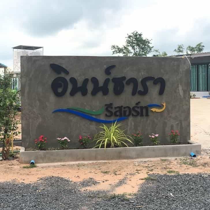 อินน์ธารา รีสอร์ท อินน์ธารา รีสอร์ท