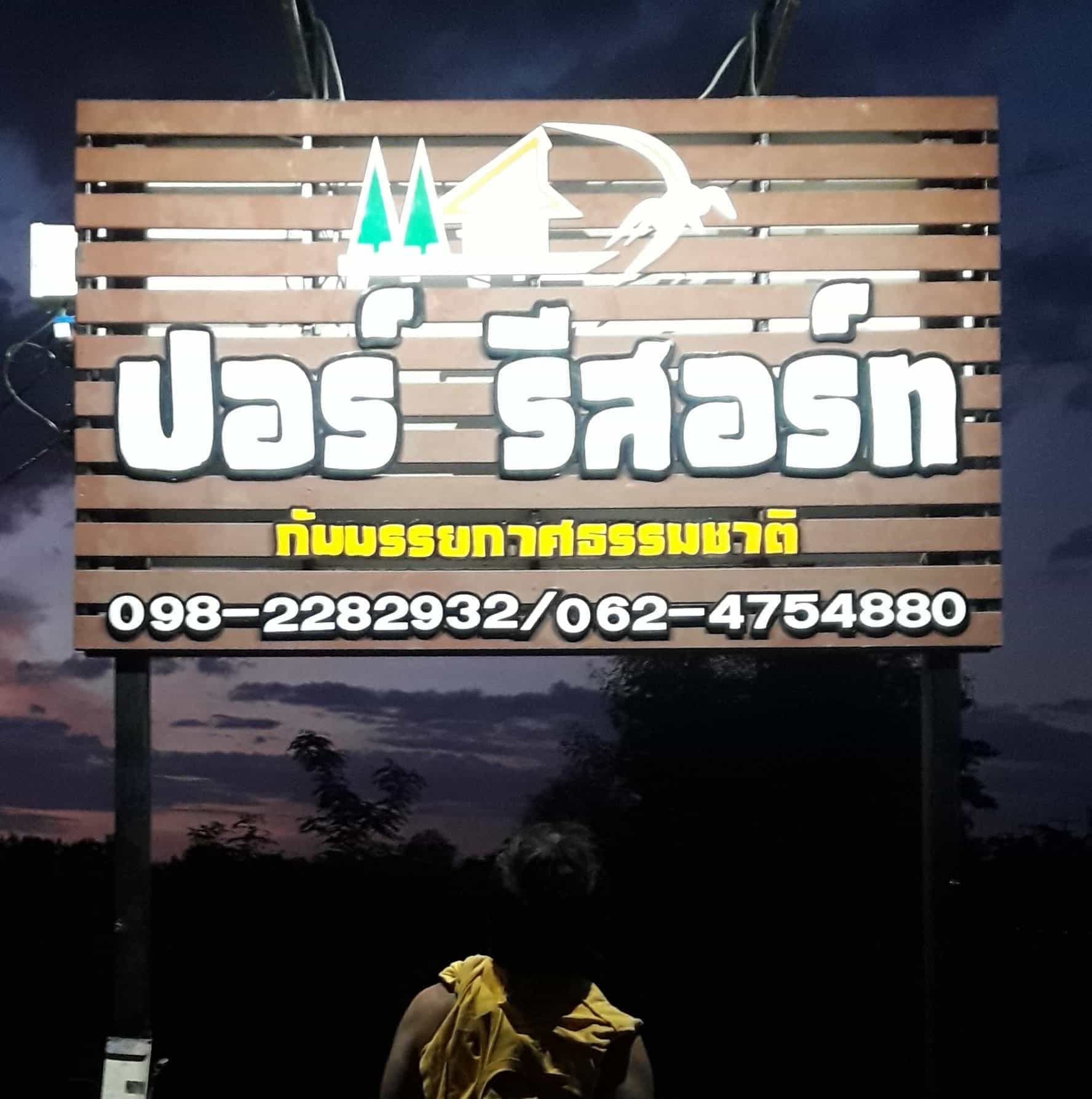 Por Resort Chainat