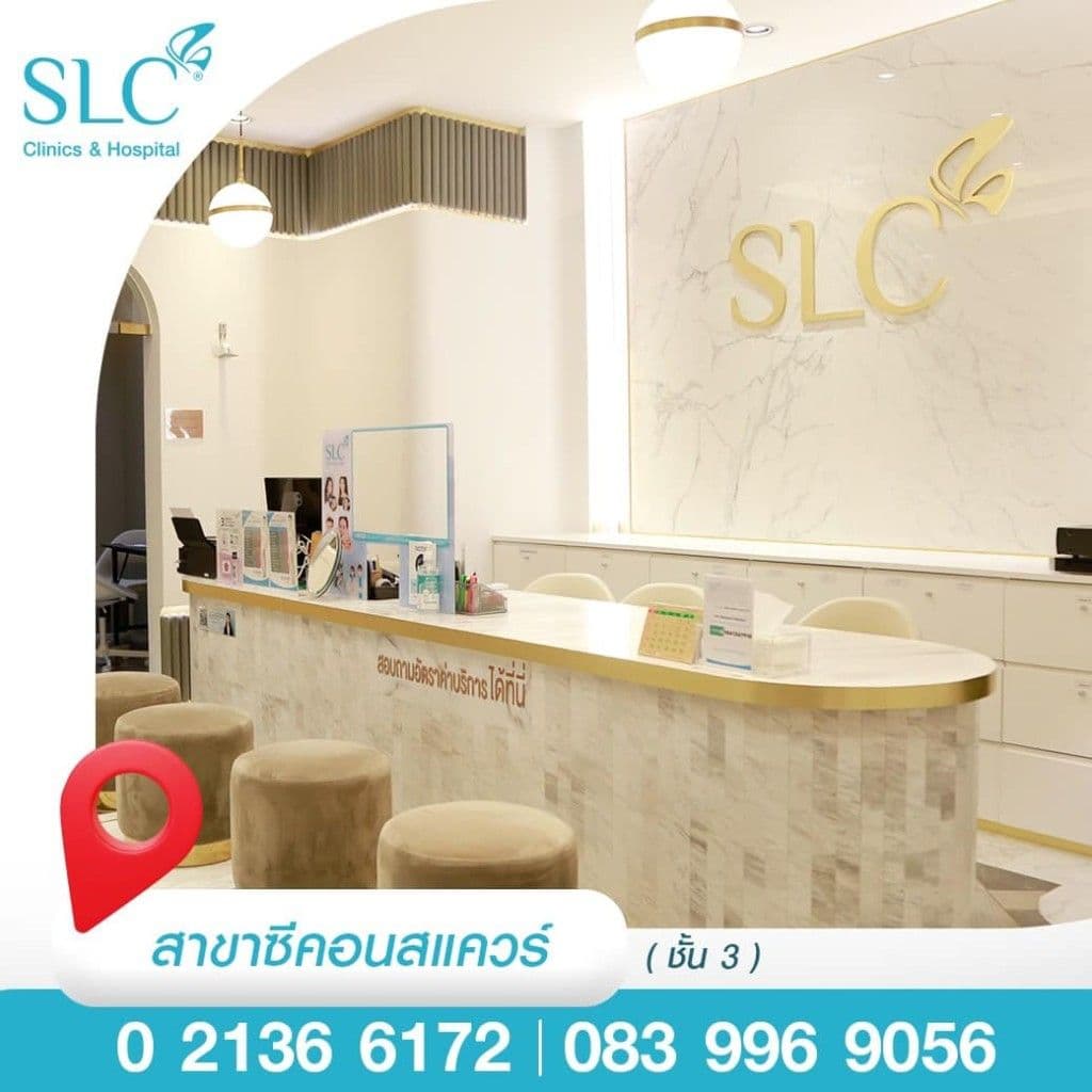 SLC สาขาซีคอน สแควร์