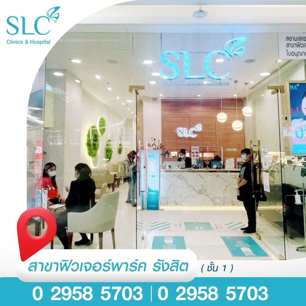 SLC สาขา ฟิวเจอร์พาร์ครังสิต