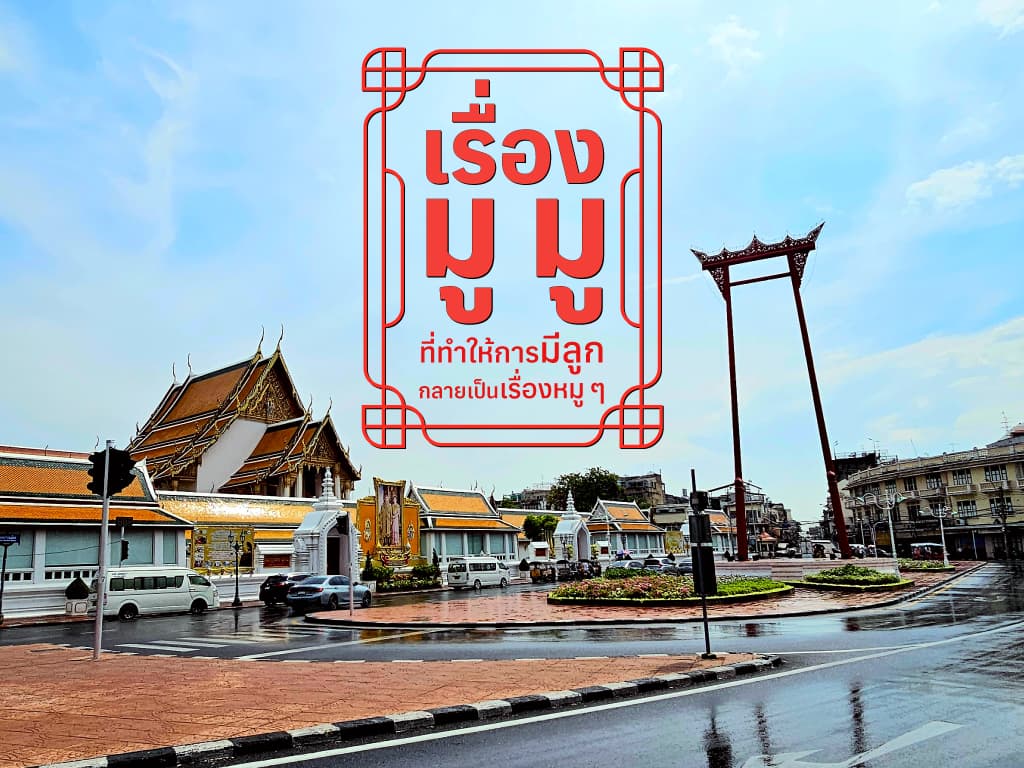 ขอลูกที่ไหนดี เรื่องมู ๆ ที่ทำให้การมีลูก กลายเป็นเรื่องหมู ๆ