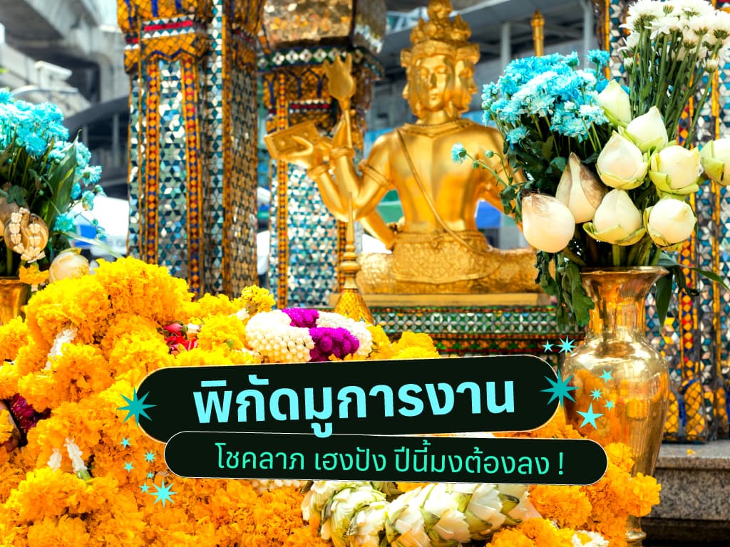 พิกัดสายมู ขอพรเรื่องงาน โชคลาภ ในกรุงเทพฯ เฮงปัง ปีนี้มงต้องลง