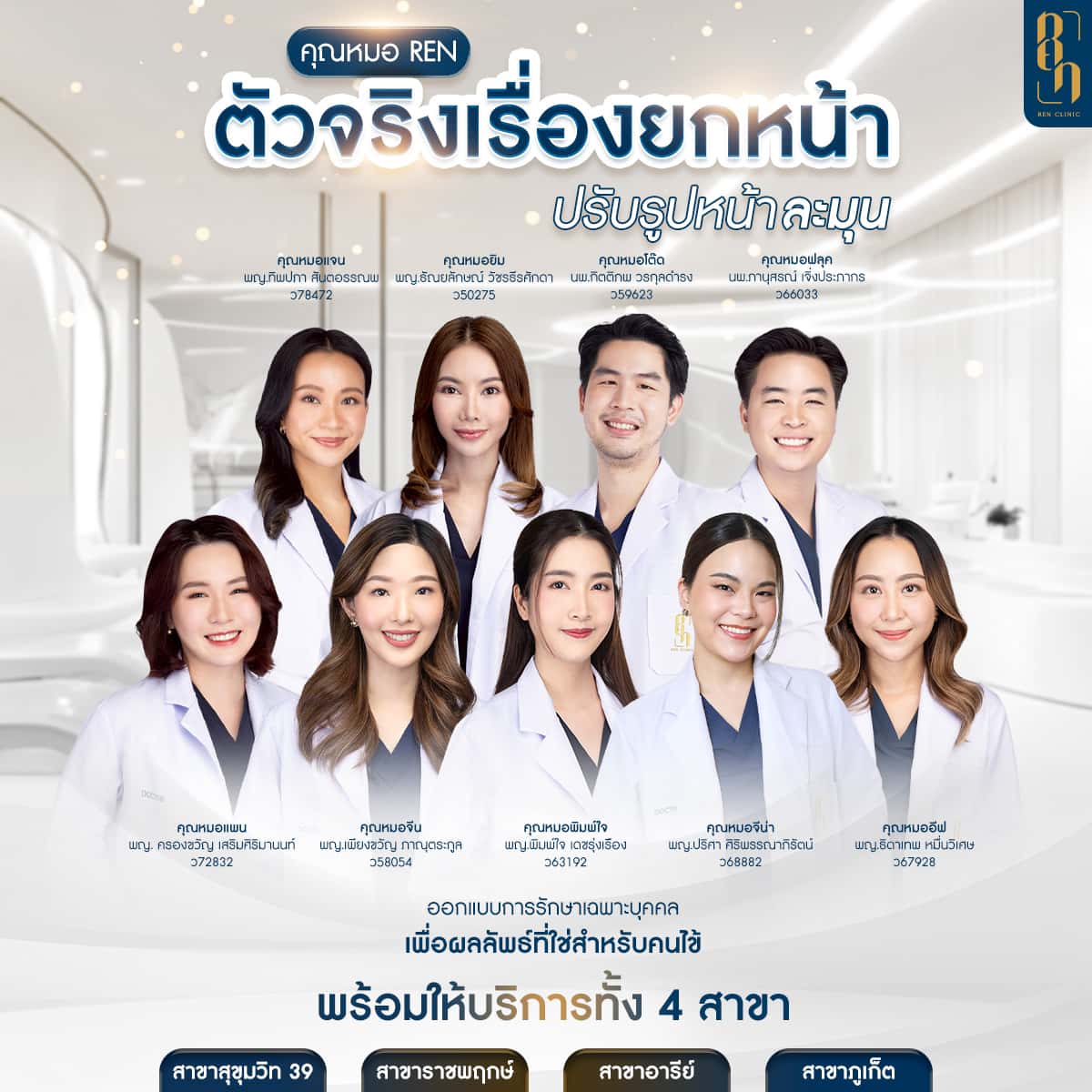 โปรแกรมเสริมความงาม ปรับรูปหน้า และยกกระชับผิว ที่ Ren Clinic2