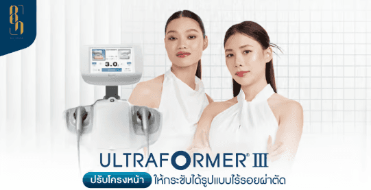 โปรแกรมเสริมความงาม ปรับรูปหน้า และยกกระชับผิว ที่ Ren Clinic4