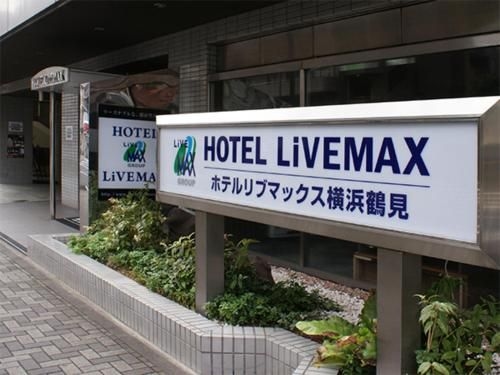 โฮเทล ไลฟ์แม็กซ์ บัดเจ็ต โยโกฮาม่า สึรุมิ (Hotel Livemax BUDGET Yokohama Tsurumi)1