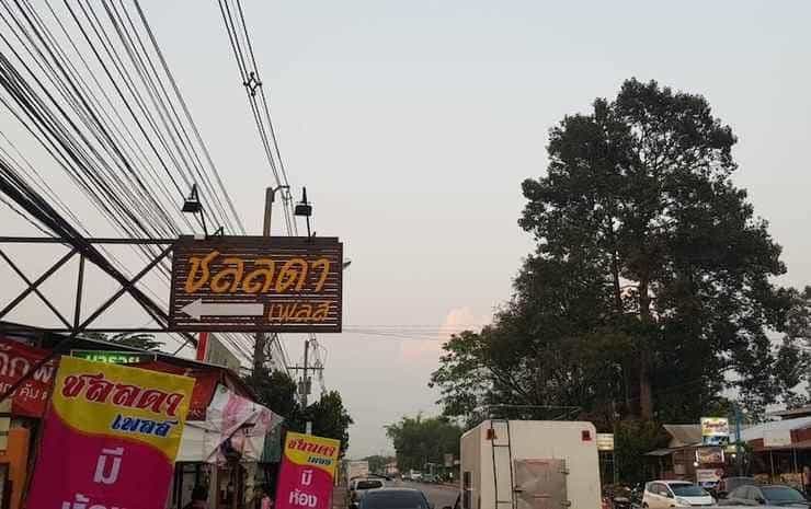 ชลดา เพลส ชลดา เพลส