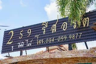 ทู ฟิฟตี้ ไนน์ รีสอร์ท ทู ฟิฟตี้ ไนน์ รีสอร์ท